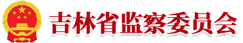 吉林省纪委监委网站