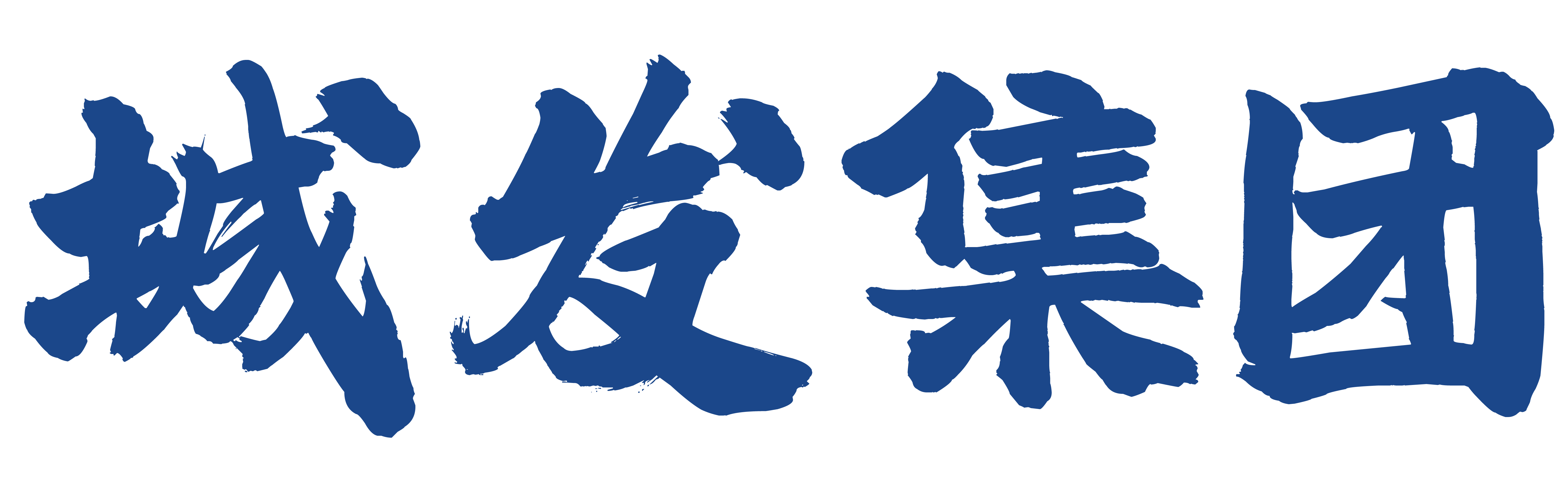 城发集团