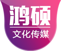 长春鸿硕文化传媒有限公司