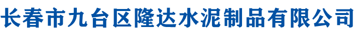 长春方砖厂