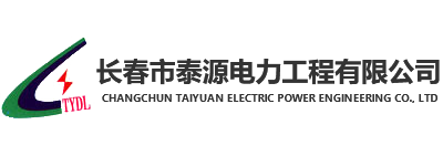 长春市泰源电力工程有限公司
