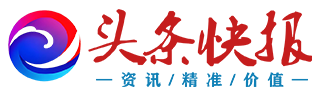 头条快报
