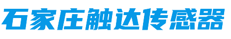 测力传感器,微型传感器,张力传感器,扭矩传感器,柱式传感器,S型传感器,荷重传感器