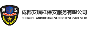 成都安瑞祥保安服务有限公司