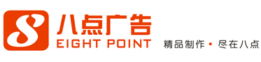 成都八点广告有限公司