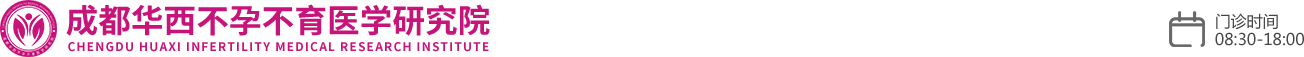 成都华西不孕不育医学研究院