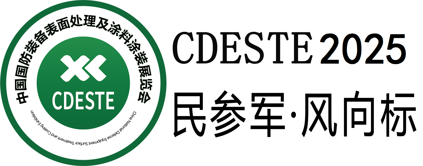 2025第八届深圳国防装备表面处理及涂料涂装展览会（CDESTE2025）