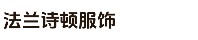 成都法兰诗顿服饰有限公司