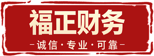 成都福正财务咨询
