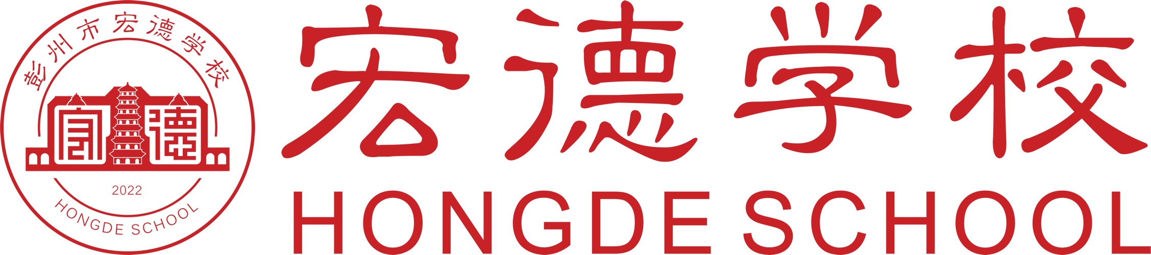 彭州市宏德学校官网