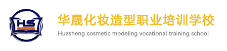 常德市武陵区华晟化妆造型职业培训学校