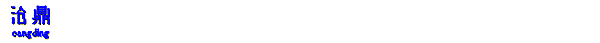 河北沧鼎机械科技有限公司