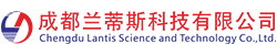 成都兰蒂斯科技有限公司