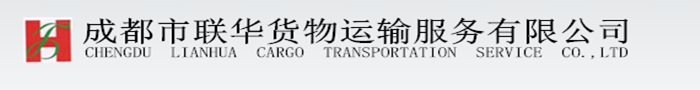 成都市联华货物运输服务有限公司