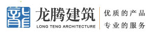 成都龙腾建筑有限公司
