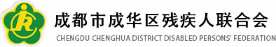成都市成华区残疾人联合会欢迎您！