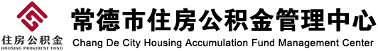 常德市住房公积金