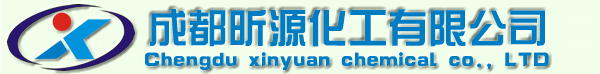 【成都昕源化工】