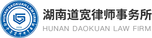 湖南道宽律师事务所官网