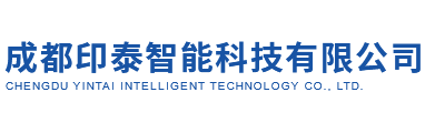 成都印泰智能科技有限公司