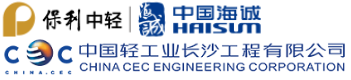 中国轻工业长沙工程有限公司