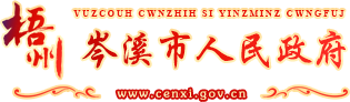 广西梧州岑溪市人民政府门户网站