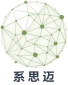 系思迈