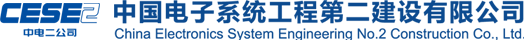 中电二公司