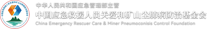中国应急救援人员关爱和矿山尘肺病防治基金会