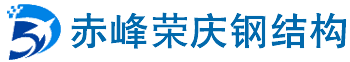 赤峰钢结构