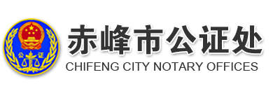 赤峰市公证处