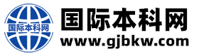 中外合作办学国际本科网