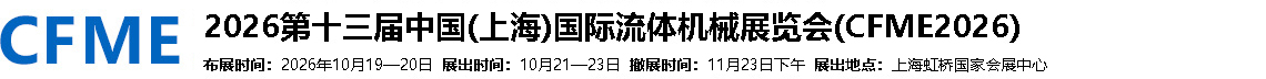 2026第十三届中国上海国际流体