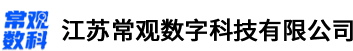江苏常观数字科技有限公司