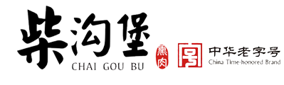 柴沟堡熏肉