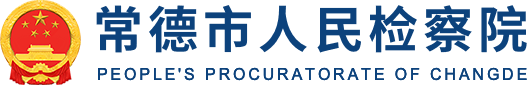 常德市人民检察院