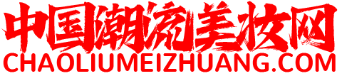 潮流美妆网