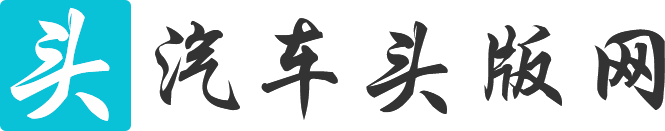 汽车头版网【购车惠
