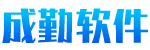 成勤软件