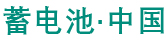 蓄电池·中国