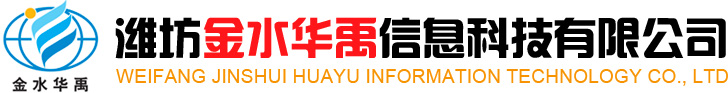 潍坊金水华禹信息科技有限公司