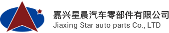嘉兴星晨汽车零部件有限公司