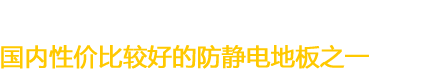 防静电地板