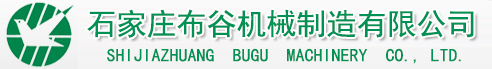 石家庄布谷机械制造有限公司