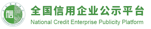 全国信用企业公示平台