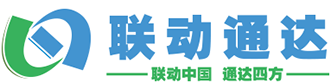联动通达
