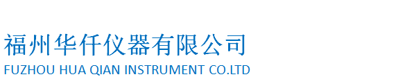 福州华仟仪器有限公司