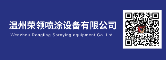 温州荣领喷涂设备有限公司