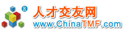 人才交友网ChinaTMF.com