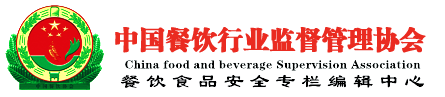 中国餐饮行业监督管理协会